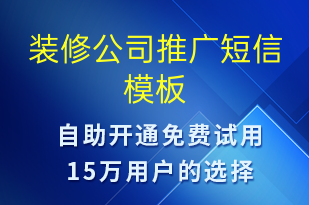 裝修公司推廣-促銷活動(dòng)短信模板