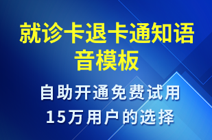 就診卡退卡通知-就診通知語音模板