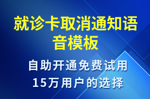 就診卡取消通知-就診通知語音模板