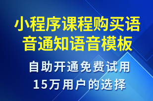 小程序課程購(gòu)買語(yǔ)音通知-上課通知語(yǔ)音模板