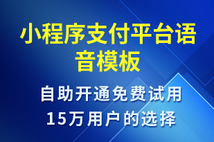 小程序支付平臺(tái)-上課通知語音模板