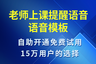 老師上課提醒語音-上課通知語音模板