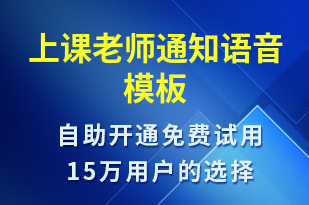 上課老師通知-上課通知語(yǔ)音模板