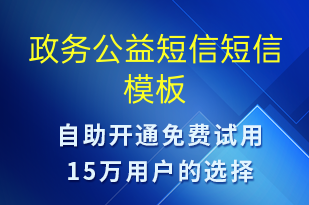 政務公益短信-政務通知短信模板