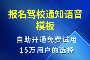 報名駕校通知-報名通知語音模板