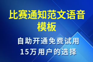 比賽通知范文-比賽通知語音模板