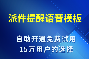 派件提醒-派件通知語音模板