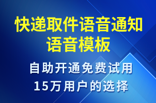 快遞取件語音通知-取件通知語音模板