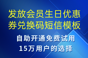 發(fā)放會(huì)員生日優(yōu)惠券兌換碼-節(jié)日問候短信模板