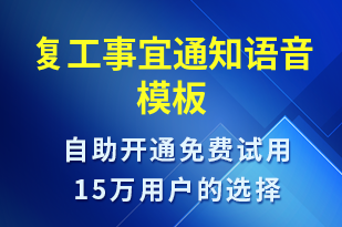 復工事宜通知-復工復產(chǎn)語音模板