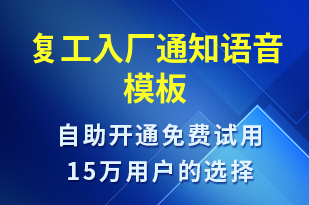 復工入廠通知-復工復產(chǎn)語音模板