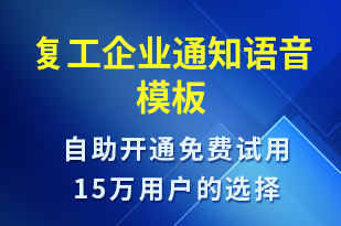 復工企業(yè)通知-復工復產(chǎn)語音模板