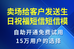 賣場(chǎng)給客戶發(fā)送生日祝福短信-生日祝福短信模板