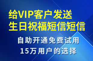 給VIP客戶發(fā)送生日祝福短信-節(jié)日問候短信模板