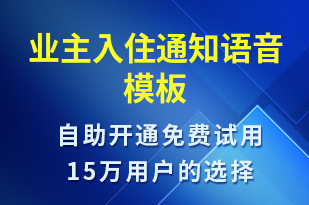 業(yè)主入住通知-入住提醒語音模板