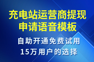 充電站運(yùn)營(yíng)商提現(xiàn)申請(qǐng)-共享充電語(yǔ)音模板