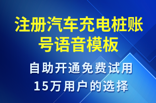 注冊汽車充電樁賬號(hào)-共享充電語音模板
