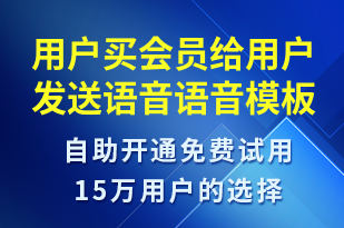 用戶(hù)買(mǎi)會(huì)員給用戶(hù)發(fā)送語(yǔ)音-賬號(hào)開(kāi)通語(yǔ)音模板
