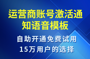 運營商賬號激活通知-賬號開通語音模板