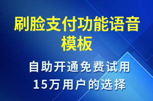 刷臉支付功能-賬號開通語音模板