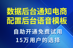 數(shù)據(jù)后臺通知電商配置后臺-服務(wù)開通語音模板