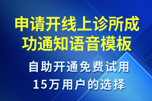 申請開線上診所成功通知-服務開通語音模板