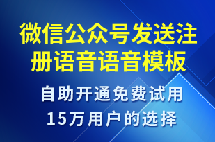 微信公眾號發(fā)送注冊語音-服務(wù)開通語音模板