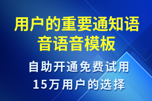 用戶的重要通知語音-服務(wù)開通語音模板