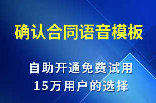 確認(rèn)合同-服務(wù)開通語音模板