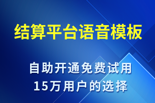 結(jié)算平臺-服務(wù)開通語音模板