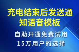 充電結(jié)束后發(fā)送通知-資金變動語音模板