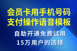 會員卡用手機號碼支付操作-資金變動語音模板