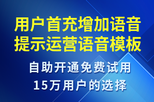 用戶首充增加語音提示運營-資金變動語音模板