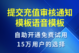 提交充值審核通知模板-資金變動(dòng)語音模板