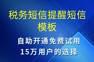 稅務(wù)短信提醒-政務(wù)通知短信模板