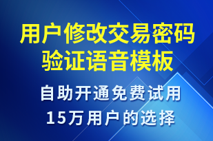 用戶修改交易密碼驗(yàn)證-資金變動(dòng)語音模板