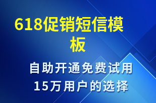 618促銷-活動邀約短信模板