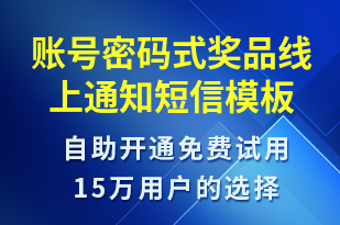 賬號(hào)密碼式獎(jiǎng)品線上通知-取件通知短信模板