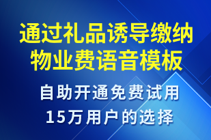 通過(guò)禮品誘導(dǎo)繳納物業(yè)費(fèi)-繳費(fèi)通知語(yǔ)音模板