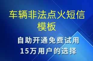 車輛非法點火-事件預警短信模板