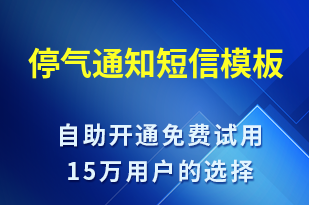停氣通知-停水停電短信模板