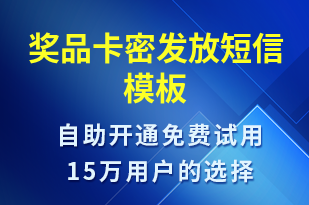 獎(jiǎng)品卡密發(fā)放-簽收通知短信模板