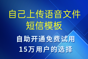 自己上傳語音文件-直播活動(dòng)短信模板