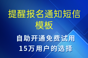 提醒報(bào)名通知-政策宣傳短信模板