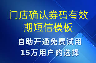 門店確認(rèn)券碼有效期-到期提醒短信模板