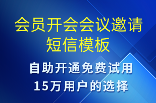 會員開會會議邀請-會議通知短信模板