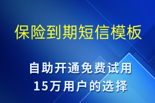 保險(xiǎn)到期-到期提醒短信模板