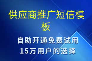 供應(yīng)商推廣-促銷活動(dòng)短信模板