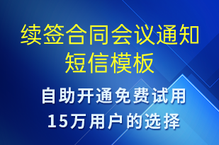 續(xù)簽合同會(huì)議通知-報(bào)名通知短信模板