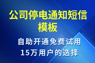 公司停電通知-停水停電短信模板